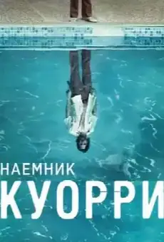 Наемник Куорри