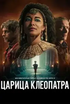 Царица Клеопатра