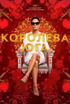 Королева юга