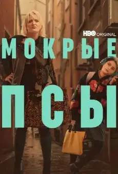 Мокрые псы