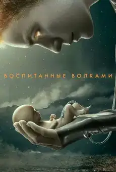 Воспитанные волками