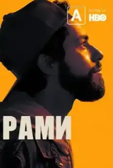 Рами