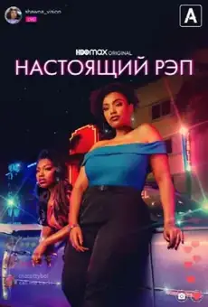 Настоящий рэп