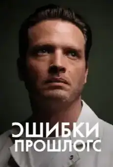 Ошибки прошлого