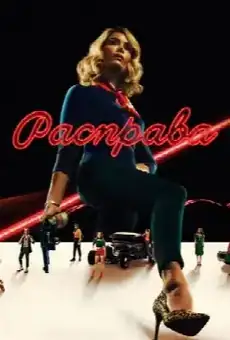 Расправа