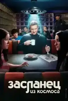 Засланец из космоса
