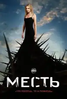 Месть