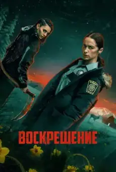Воскрешение