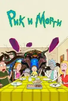 Рик и Морти