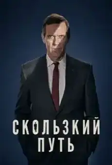 Скользкий путь