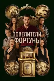 Повелители фортуны