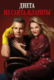 Диета из Санта-Клариты