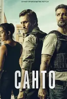 Санто