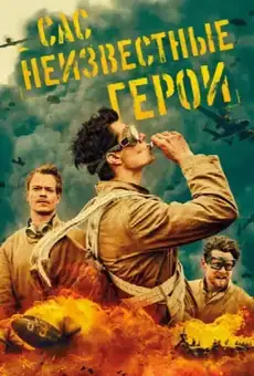 САС: Неизвестные герои