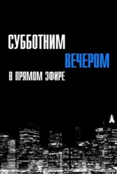 Субботним вечером в прямом эфире