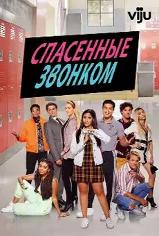 Спасённые звонком