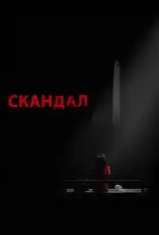 Скандал