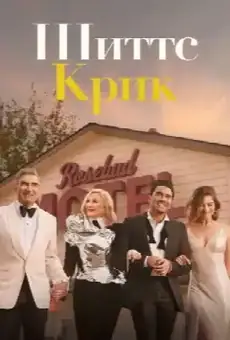Шиттс Крик