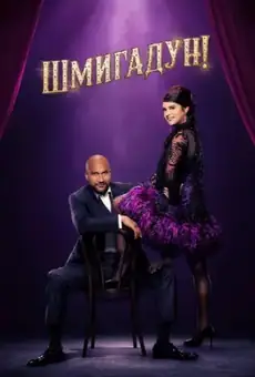Шмигадун!