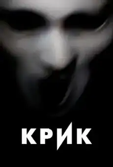 Крик