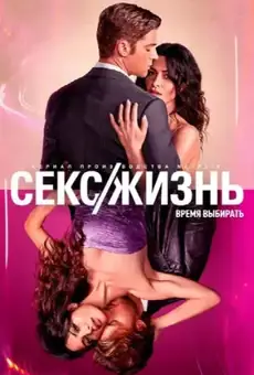 Секс/жизнь