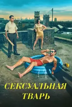 Сексуальная тварь / Sexy Beast (сериал, 2024)