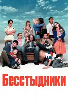 Бесстыдники
