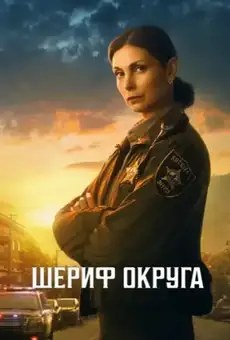 Шериф округа