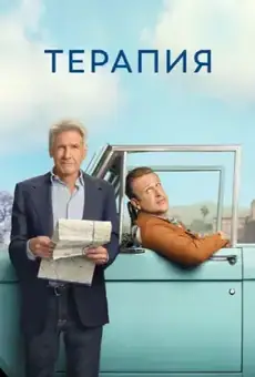 Терапия