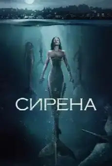 Сирена