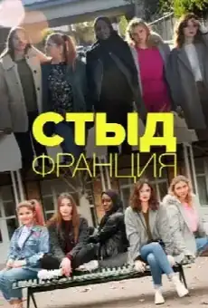 Стыд Франция