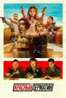 Красный дерматин