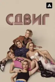Сдвиг