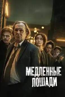 Медленные лошади