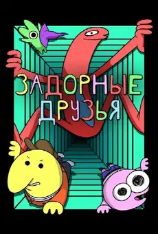 Задорные друзья