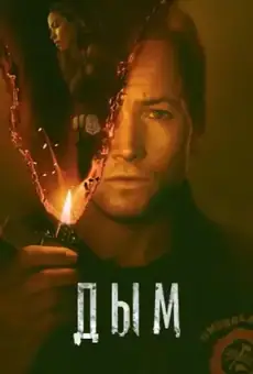 Дым / Smoke (сериал, 2025)