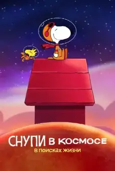 Снупи в космосе: в поисках жизни