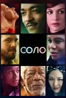 Соло