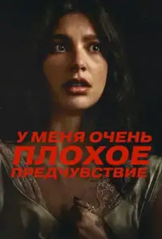 У меня очень плохое предчувствие