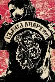 Сыны анархии