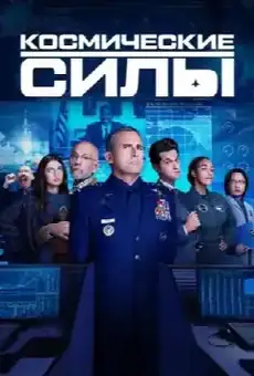 Космические силы