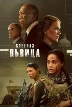 Спецназ: Львица