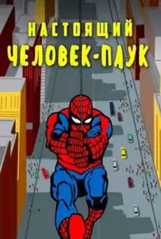 Настоящий Человек-паук