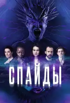 Спайды