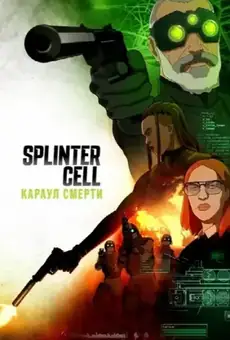 Splinter Cell: Караул смерти