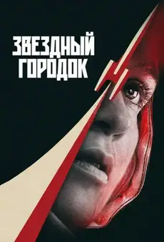 Звездный городок
