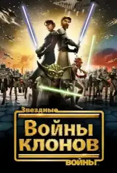 Звёздные Войны: Войны Клонов