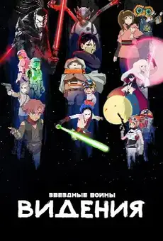 Звёздные Войны: Видения