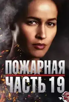 Пожарная часть 19
