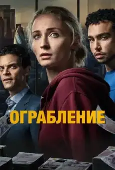 Ограбление / Steal (сериал, 2026)